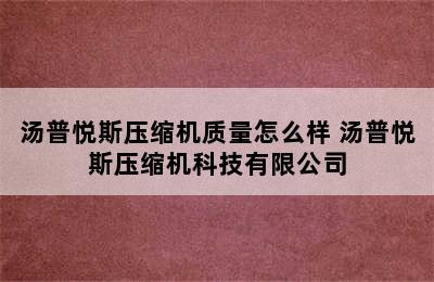 汤普悦斯压缩机质量怎么样 汤普悦斯压缩机科技有限公司